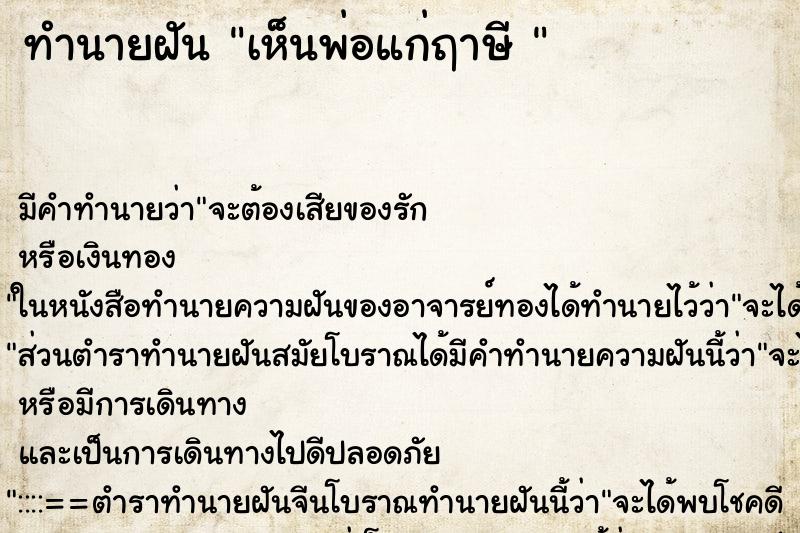 ทำนายฝัน เห็นพ่อแก่ฤาษี 